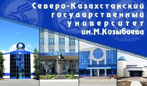 Северо-Казахстанский государственный университет им. М. Козыбаева