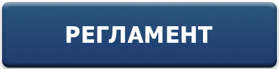 Регламент