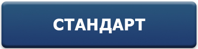 Стандарт